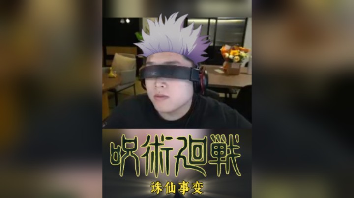 Cos五条悟打游戏是种什么体验