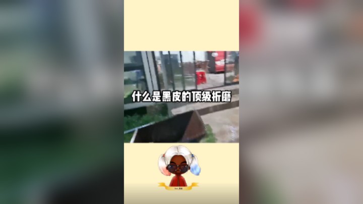 【别问问就黑皮】什么是黑皮的顶级折磨