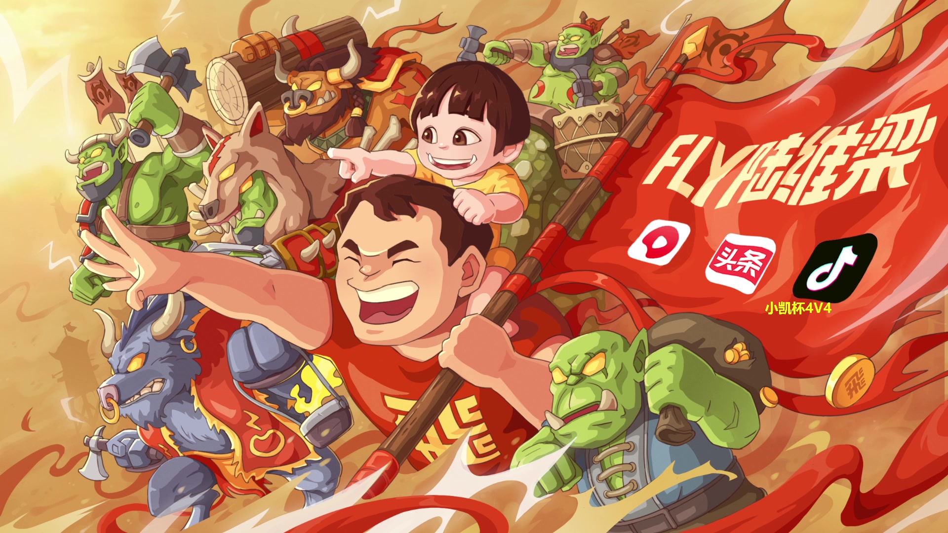 【2023-10-30 19点场】Flygogogogo：（直播）小凯杯4V4~~