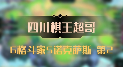 【四川棋王超哥】6格斗家5诺克萨斯 第2
