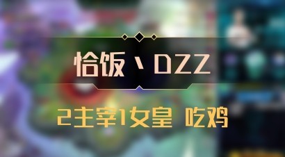 【恰饭丶DZZ】2主宰1女皇 吃鸡