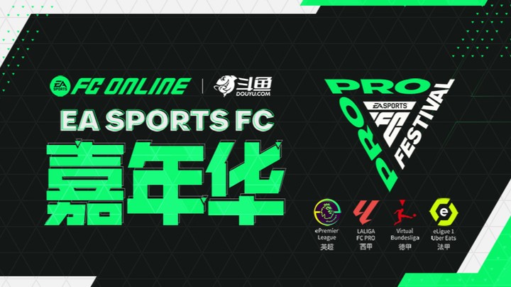FC PRO嘉年华预选赛决赛
