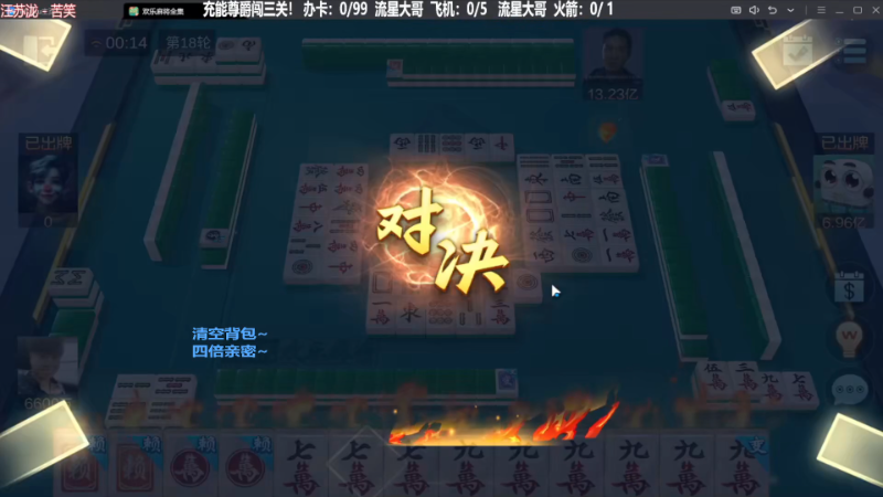 【欢乐麻将】靓旭的精彩时刻 20231030 04点场