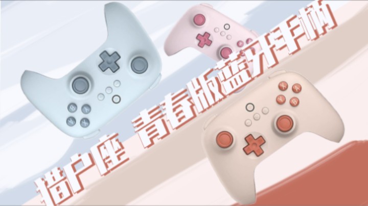 玩游戏的蕞高配置是朋友——八位堂青春版蓝牙手柄
