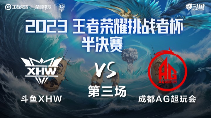 斗鱼XHW VS 成都AG超玩会第3局-2023挑战者杯常规赛