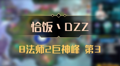 【恰饭丶DZZ】8法师2巨神峰 第3