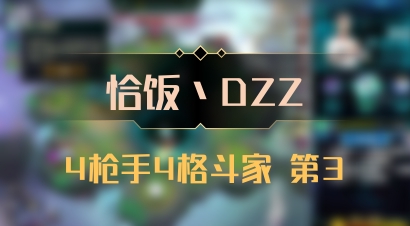 【恰饭丶DZZ】4枪手4格斗家 第3