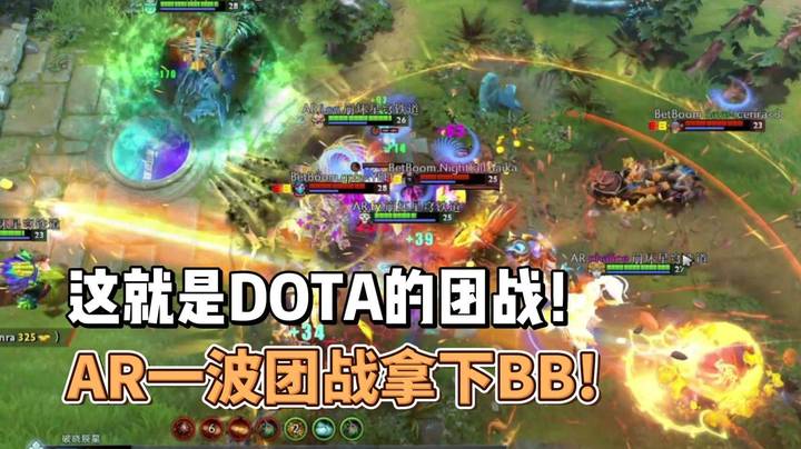 9人买活！这就是DOTA的团战！AR一波团战拿下BB！