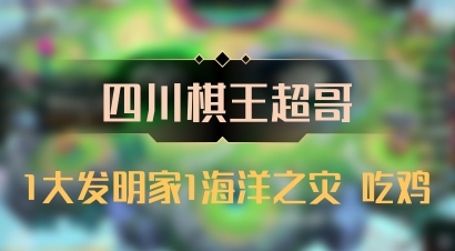 【四川棋王超哥】1大发明家1海洋之灾 吃鸡