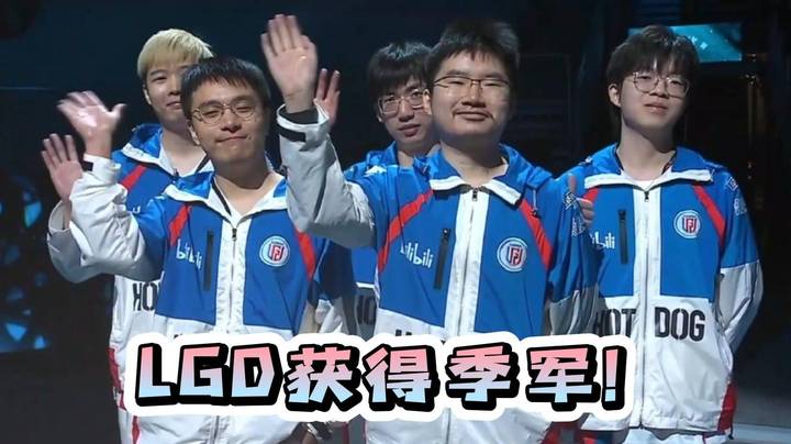 LGD获得TI12季军！谢谢LGD 今年很棒了！