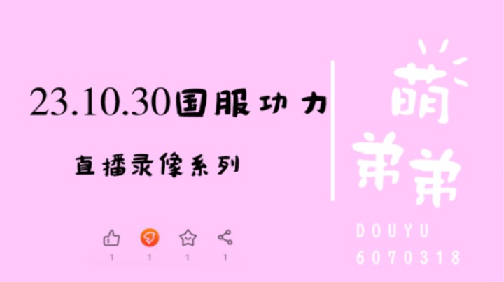23.10.30国服功力