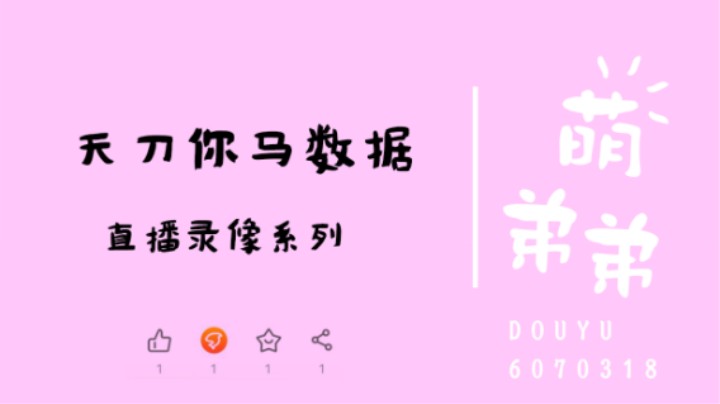 天刀你马数据