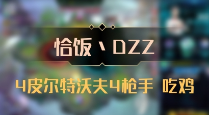 【恰饭丶DZZ】4皮尔特沃夫4枪手 吃鸡