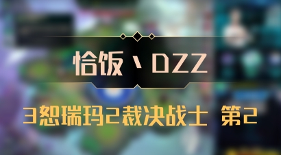 【恰饭丶DZZ】3恕瑞玛2裁决战士 第2