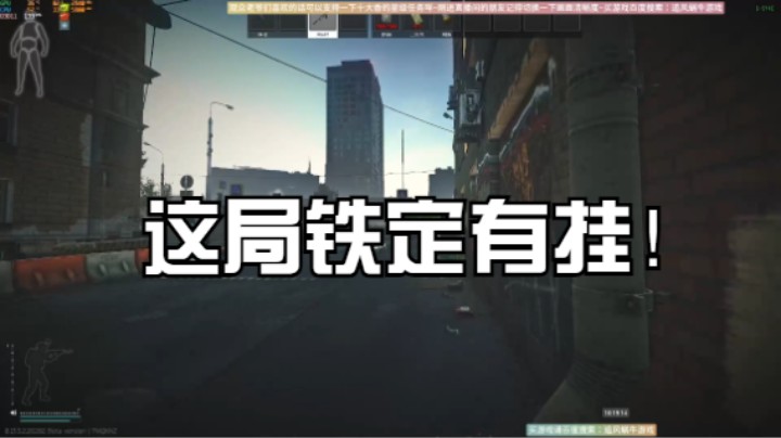 这局铁定有挂！