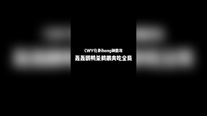 我的鹈鹕怎么说！这把爽吃！！