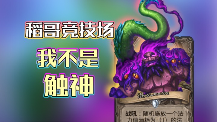 稻哥炉石12胜竞技场（骑萨）：我不是触神！