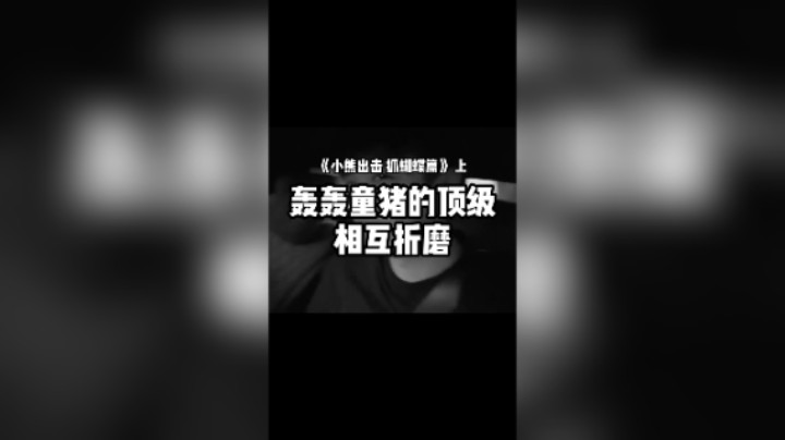 轰轰仔童猪的相互折磨《小熊出击 抓蝴蝶篇》 上