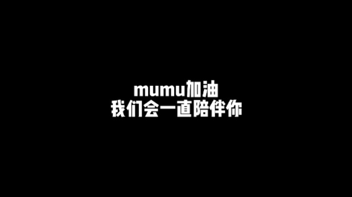 给mumu加油