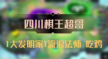 【四川棋王超哥】1大发明家1流浪法师 吃鸡