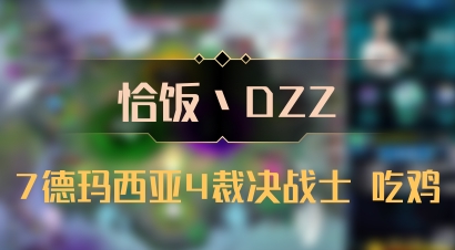 【恰饭丶DZZ】7德玛西亚4裁决战士 吃鸡