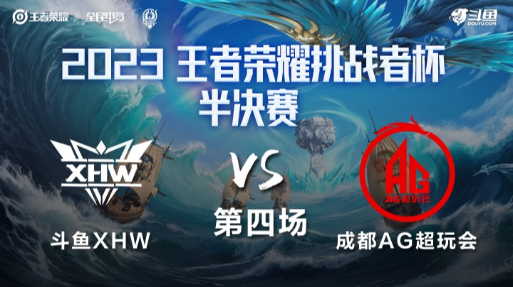 斗鱼XHW VS 成都AG超玩会第4局-2023挑战者杯常规赛