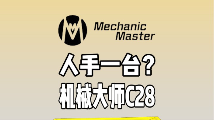 不是吧？黄色兰博基尼不是人手一台吗？【机械大师C28大黄蜂主机】