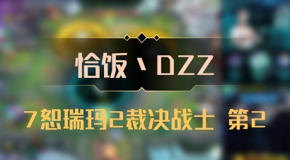 【恰饭丶DZZ】7恕瑞玛2裁决战士 第2