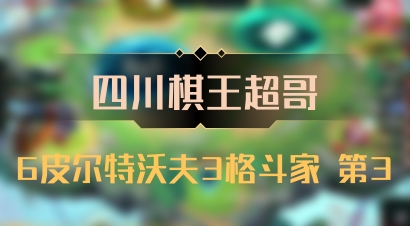 【四川棋王超哥】6皮尔特沃夫3格斗家 第3