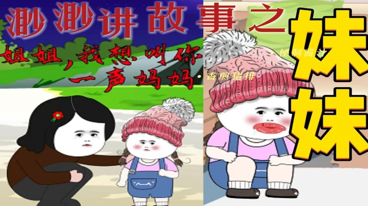 渺渺讲故事之《妹妹》催泪长篇