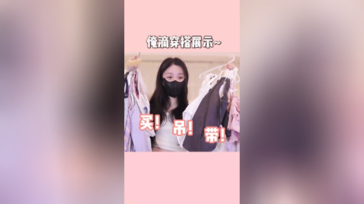 【若若】俺滴穿搭展示~