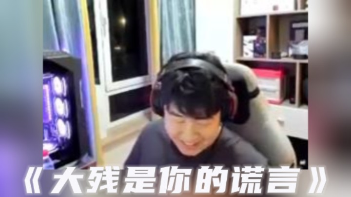 大残？我信了你的邪