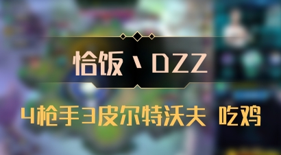 【恰饭丶DZZ】4枪手3皮尔特沃夫 吃鸡