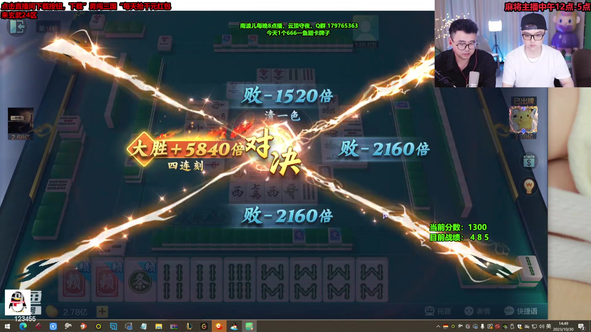 【2023-10-30 14点场】南波儿大魔王丶：麻将天花板  冲十一亿！