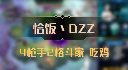 【恰饭丶DZZ】4枪手2格斗家 吃鸡