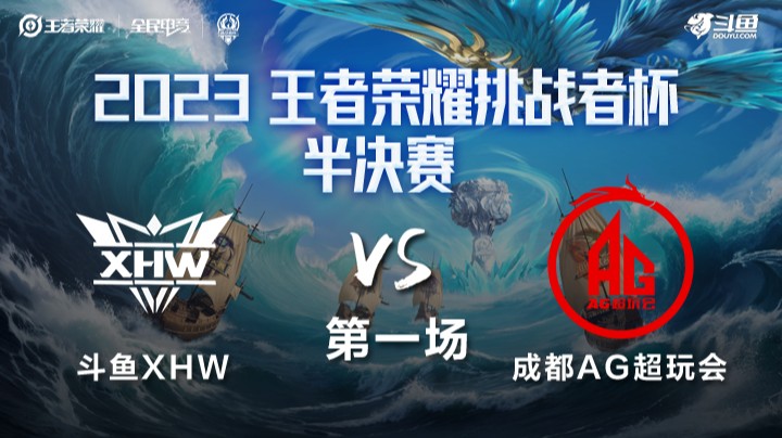 斗鱼XHW VS 成都AG超玩会第1局-2023挑战者杯常规赛