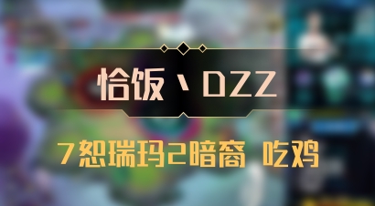 【恰饭丶DZZ】7恕瑞玛2暗裔 吃鸡