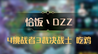 【恰饭丶DZZ】4挑战者3裁决战士 吃鸡