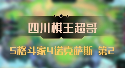 【四川棋王超哥】5格斗家4诺克萨斯 第2