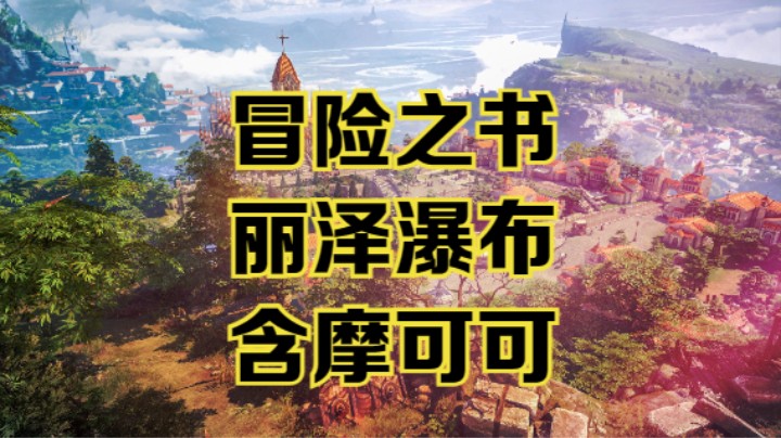 【命运方舟】丽泽瀑布冒险之书跟跑攻略视频~含摩可可~