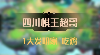 【四川棋王超哥】1大发明家 吃鸡
