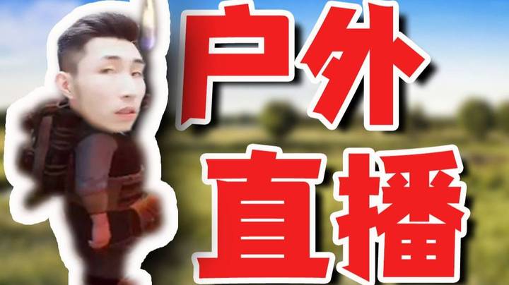 【寅子】主播什么时候转行户外直播了？