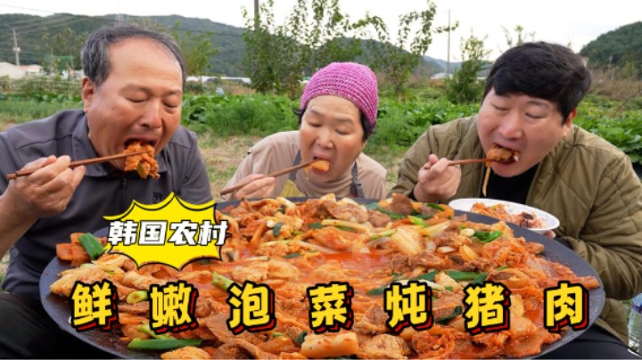 和爸妈享用泡菜炖猪肉，猪肉吸收汤汁，肉质软嫩，开胃又解腻！