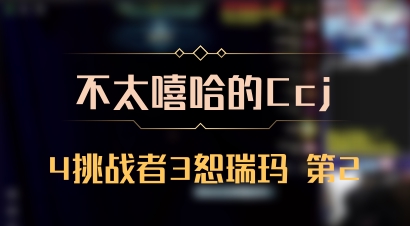 【不太嘻哈的Ccj】4挑战者3恕瑞玛 第2