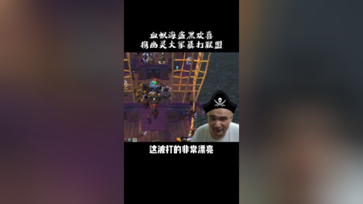 【黑欢喜】血帆海盗黑欢喜携幽灵大军暴打联盟