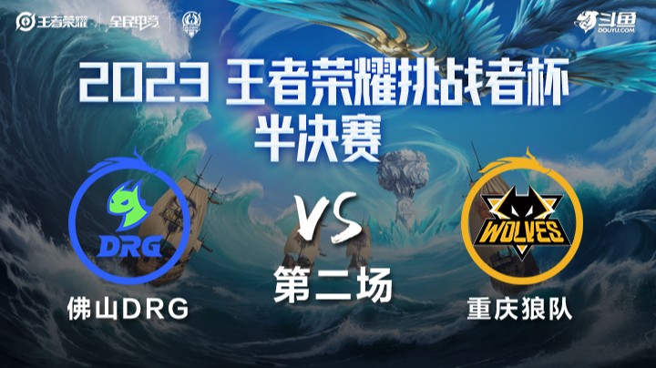 佛山DRG VS 重庆狼队第2局-2023挑战者杯常规赛