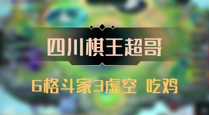 【四川棋王超哥】6格斗家3虚空 吃鸡