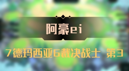 【阿豪ei】7德玛西亚6裁决战士 第3