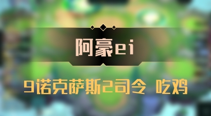 【阿豪ei】9诺克萨斯2司令 吃鸡