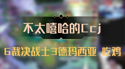 【不太嘻哈的Ccj】6裁决战士3德玛西亚 吃鸡